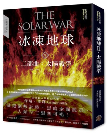 冰凍地球二部曲：太陽戰爭【城邦讀書花園】
