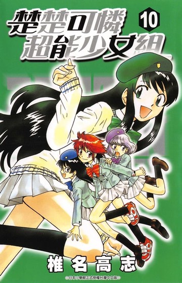 【電子書】楚楚可憐超能少女組(10)