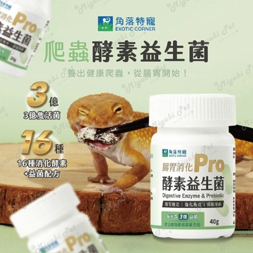 【米亞比寵物】爬蟲酵素益生菌 角落水族 角落特寵 爬蟲類 兩棲類動物 腸胃消化 爬蟲保健 益生菌 爬蟲兩棲 爬寵 兩棲