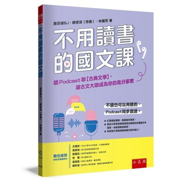 不用讀書的國文課－聽Podcast聊【古典文學】，讓古文大咖成為你的【二手書_近全新】TAAZE讀冊生活
