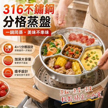 蒸盤 不鏽鋼蒸盤【多格不串味】輔食蒸盤 食品級304/316不鏽鋼蒸盤 電鍋蒸菜盤 分格蒸盤 帶手提防燙 蒸飯熱菜神器