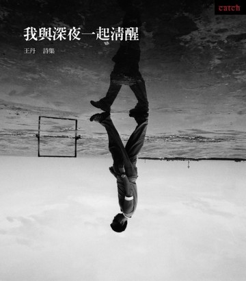 我與深夜一起清醒[二手書_普通]