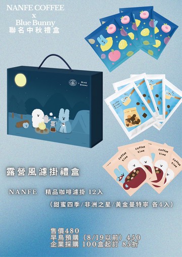 限量80組 NANFE ×Blue Bunny 聯名中秋禮盒_ 露營風12入精品濾掛