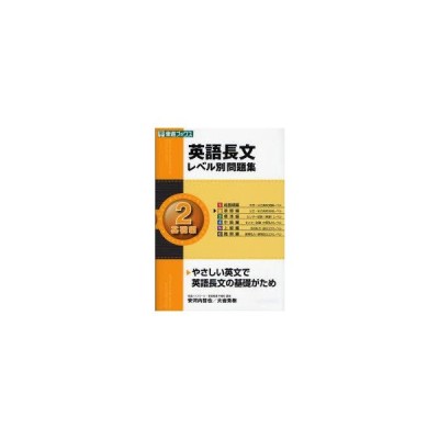 英語長文レベル別問題集 2 基礎編 安河内哲也 著 大岩秀樹 著 通販 Lineポイント最大get Lineショッピング