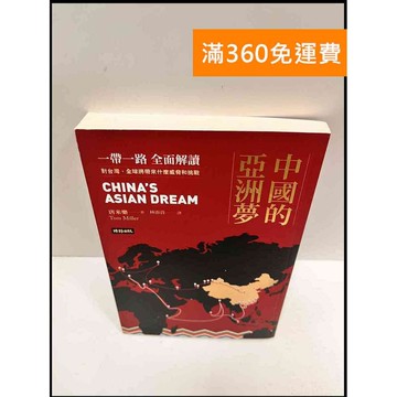 【雷根360免運】【送贈品】中國的亞洲夢 #9成新 #九成新【P-R606】