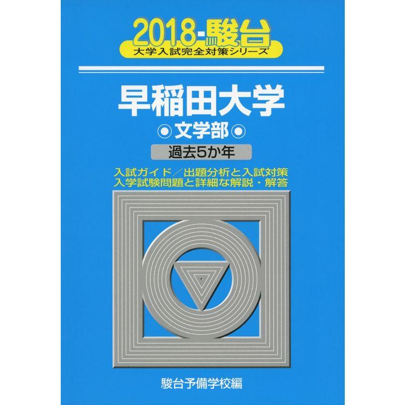 早稲田大学文学部 2018?過去5か年 (大学入試完全対策シリーズ 24)