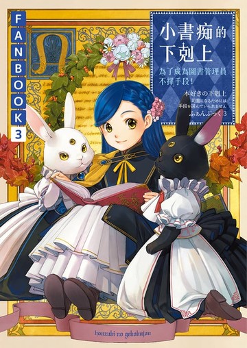 【電子書】小書痴的下剋上FANBOOK(3)：為了成為圖書管理員不擇手段！