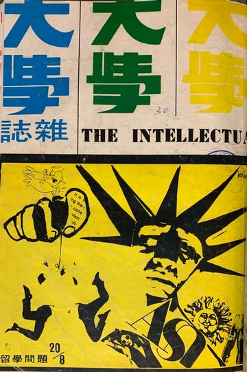 【電子書】《大學雜誌》第20期（民國58年8月）