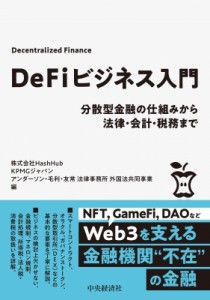  株式会社hashhub   DeFiビジネス入門 分散型金融の仕組みから法律・会計・税務まで 送料無料