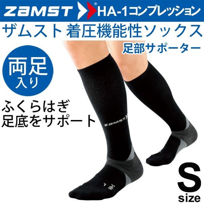 ザムスト Zamst 機能性ソックス Ha 1 着圧タイプ コンプレッションソックス Sサイズ ブラック 男女兼用 両足入り レッグサポート スポーツソックス 通販 Lineポイント最大0 5 Get Lineショッピング