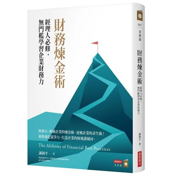 【全新】●財務煉金術：經理人必修，無門檻學習企業財務力_愛閱讀養生_商周