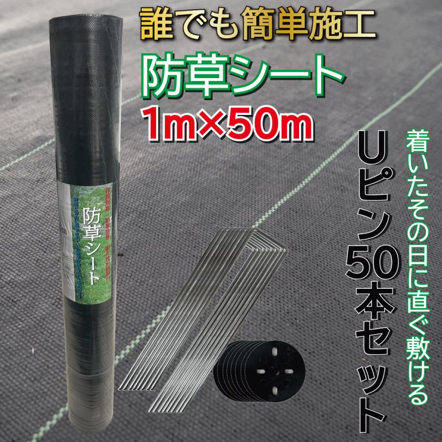 防草シート 1ｍ×50ｍ Ｕピン ワッシャー 50セット付き 防草 ピン 除草シート シート ガーデニング 庭 畑 雑草 雑草防止 雑草対策 雑草抑制