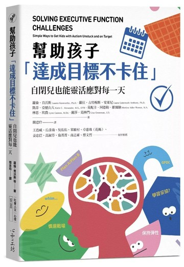 幫助孩子「達成目標不卡住」：自閉兒也能靈活應對每一天 (1版) 蘿倫.肯沃斯 2023 心靈工坊