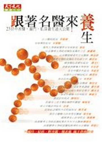 跟著名醫來養生[二手書_良好]