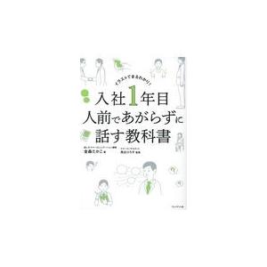 イラストでまるわかり 入社1年目人前であがらずに話す教科書