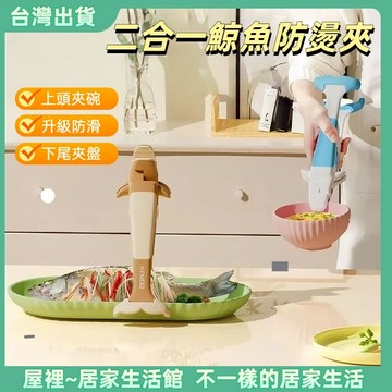 【優選產品】💌免運🔥鯊魚防燙夾 二合一取碗夾 夾菜神器防滑夾 蒸鍋盤子防燙夾 廚房防燙工具 防滑防燙夾具 廚房必備