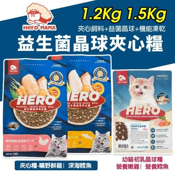 🔥送凍乾罐頭🔥HeroMama 益生菌晶球夾心糧4.5KG 幼貓初乳晶球糧 夾心飼料 凍乾糧 貓飼料『寵喵』