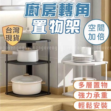 [台灣現貨] 轉角置物架 轉角架 角落置物架 鍋架 多層置物架 角落架 碗碟收納架 廚房置物架 置物架 收納架 邊櫃
