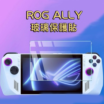 ROG Ally 玻璃保護貼 藍光保護貼 霧面保護貼
