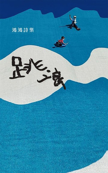 【電子書】跳浪