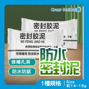 現貨  防水密封膠泥  密封膠泥 補縫膏 補洞膠泥 補牆膠 補洞膏 縫隙膠 填縫泥 牆壁修補 補洞膠泥