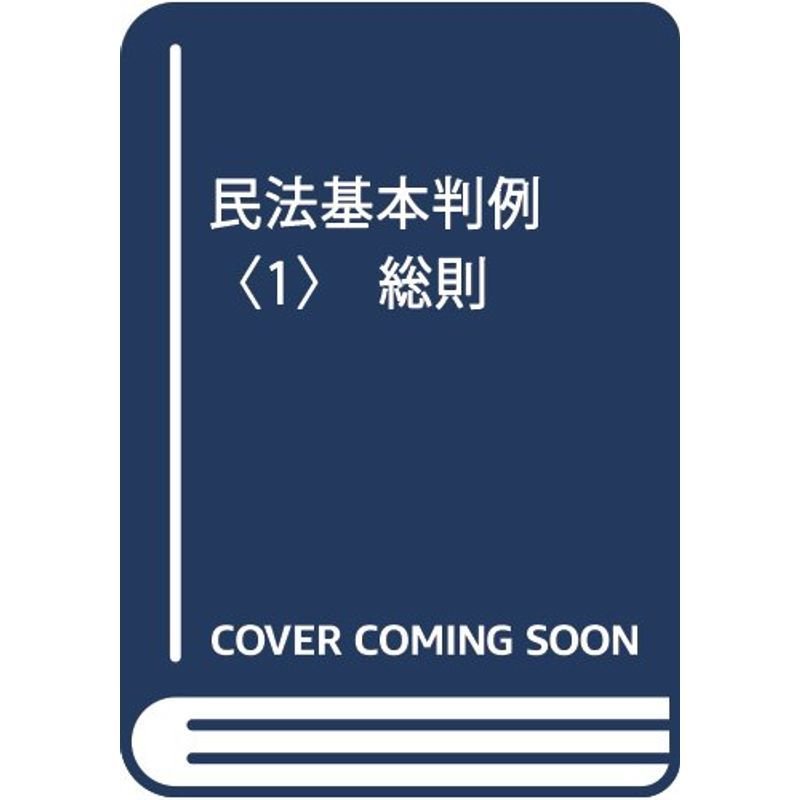 民法基本判例〈1〉総則