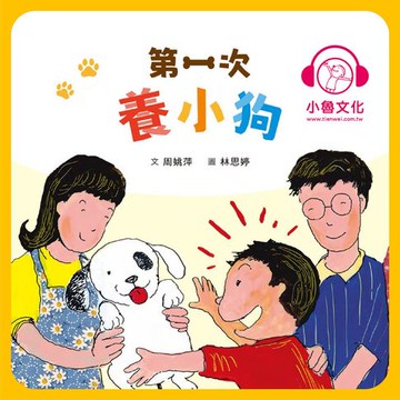 【有聲書】第一次養小狗