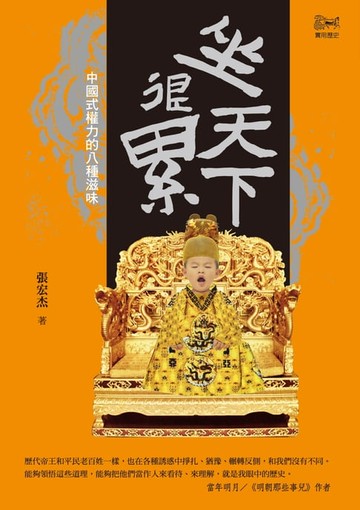 【電子書】坐天下很累：中國式權力的八種滋味