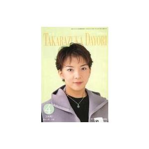 中古アイドル雑誌 月刊 宝塚だより 2000年4月号