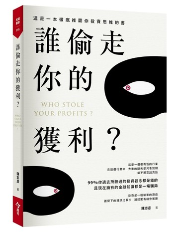 誰偷走你的獲利？[二手書_普通]