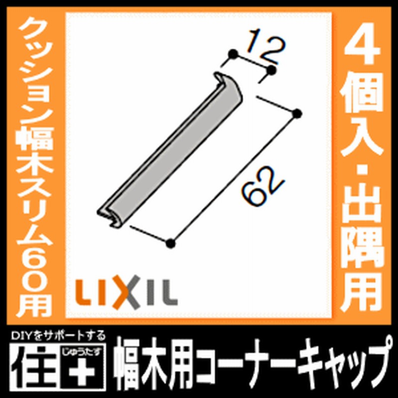 幅木用コーナーキャップ 出隅用 スリム60 クッション幅木スリム60用 4個入 Nzd 010 巾木用 Lixil Tostem リクシル トステム じゅう 通販 Lineポイント最大1 0 Get Lineショッピング
