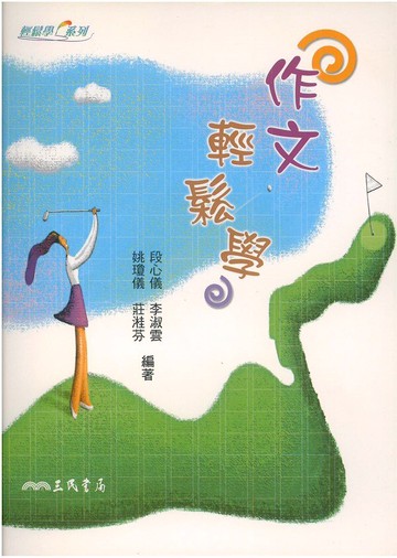 三民高中作文輕鬆學