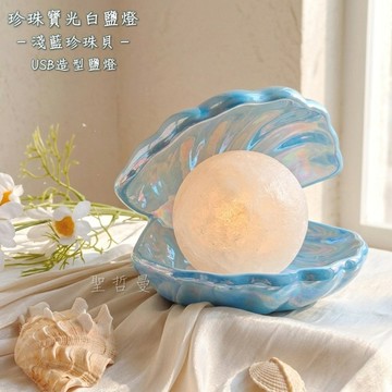 🐚珍珠寶光白鹽燈~淺藍珍珠貝款 USB造型鹽燈~居家風水、招財納福、擋煞避邪、氣氛營造