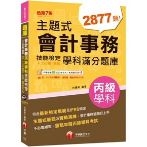 <全新現貨>千華出版 會計技術士 【主題式會計事務(人工記帳、資訊)丙級 技能檢定學科滿分題庫(林惠貞)】（2026年5月7版）(1H90)<大學書城>