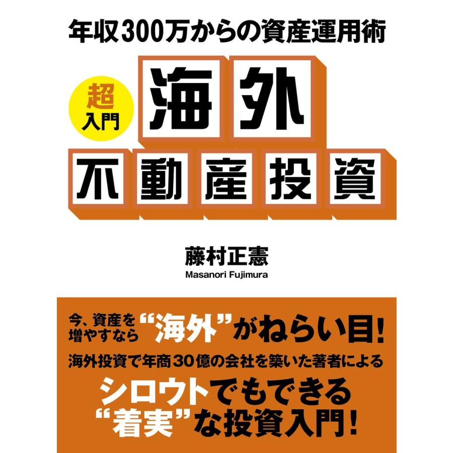 年収300万からの資産運用術 ―超入門 海外不動産投資 電子書籍版   藤村正憲