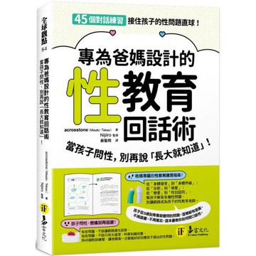 專為爸媽設計的性教育回話術：當孩子問性，別再說「長大就知道」