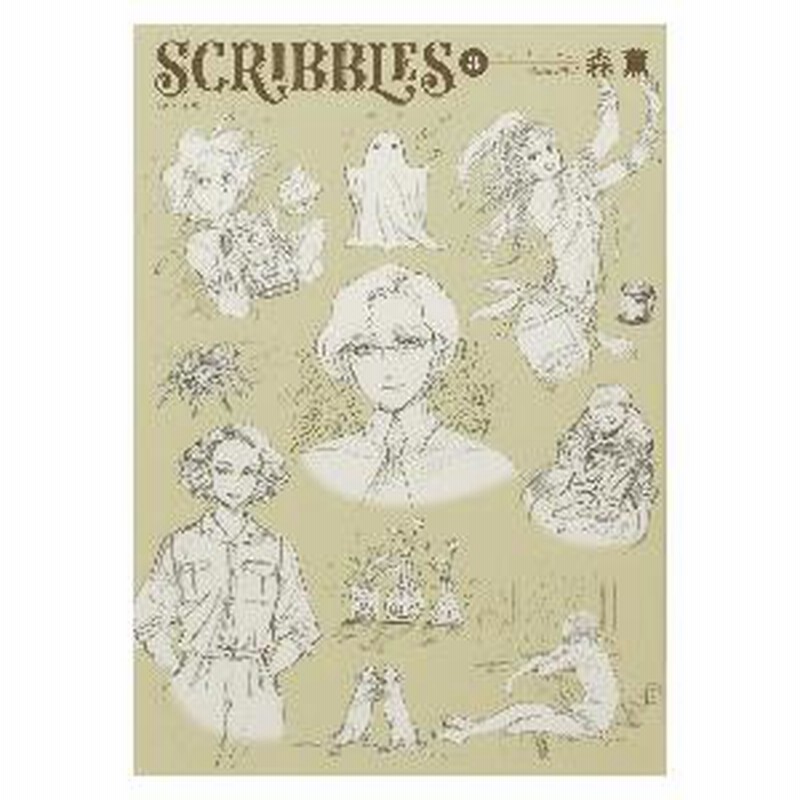 イラスト集 森薫 ながけれ SCRIBBLES 1