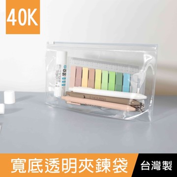 珠友 SS-12240 40K寬底透明夾鍊袋/資料收納/防水防塵/立體收納袋/多功能透明夾鏈袋/底寬3.8cm
