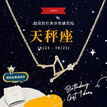 【OSEWAYA 日本飾品】天秤座生日快樂！12星座項鍊 × 天秤座禮物