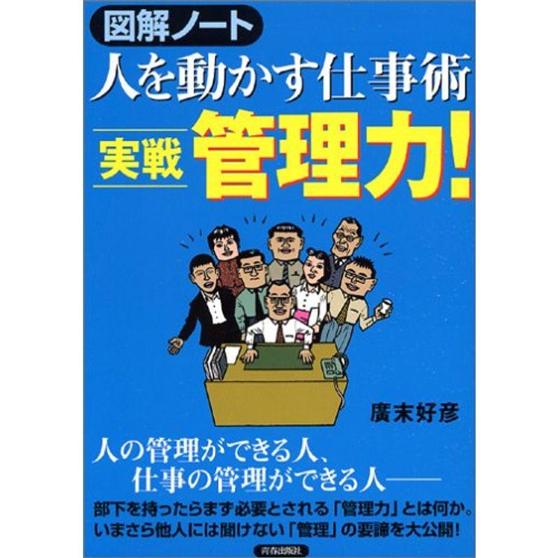 図解ノート 人を動かす仕事術 実戦 管理力