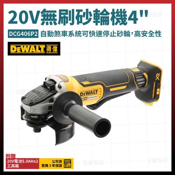 得偉 20v 無碳刷 砂輪機 4吋 dcg406p2 雙電5.0ah 槳式開關 [天掌五金]