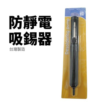 【Suey電子商城】防靜電吸錫器~台灣製造