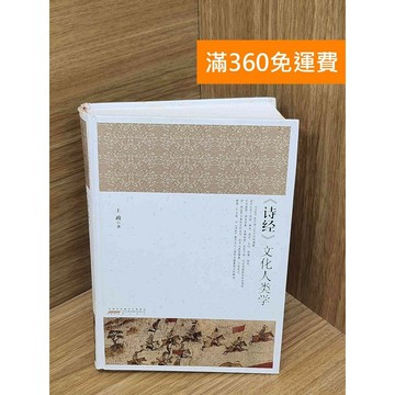 【雷根360免運】【送贈品】詩經-文化人類學 #七成新【PJF1414】