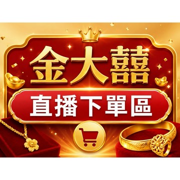 金大囍銀樓直播下單區