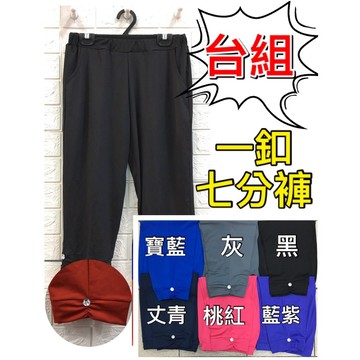 【新款】【現貨】【衣臻美】台灣製造 一釦七分褲