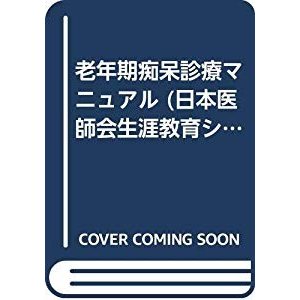 老年期痴呆診療マニュアル (日本医師会生涯教育シリーズ)