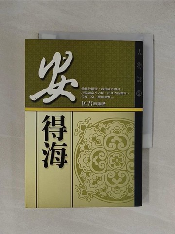 【書寶二手書T1／一般小說_YXG】安德海_匡吉