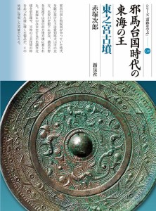 邪馬台国時代の東海の王 東之宮古墳 赤塚次郎