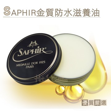 糊塗鞋匠 優質鞋材 L57 法國SAPHIR金質防水滋養油100ml 1罐 滋潤鞋油 皮革保養油 油皮保養