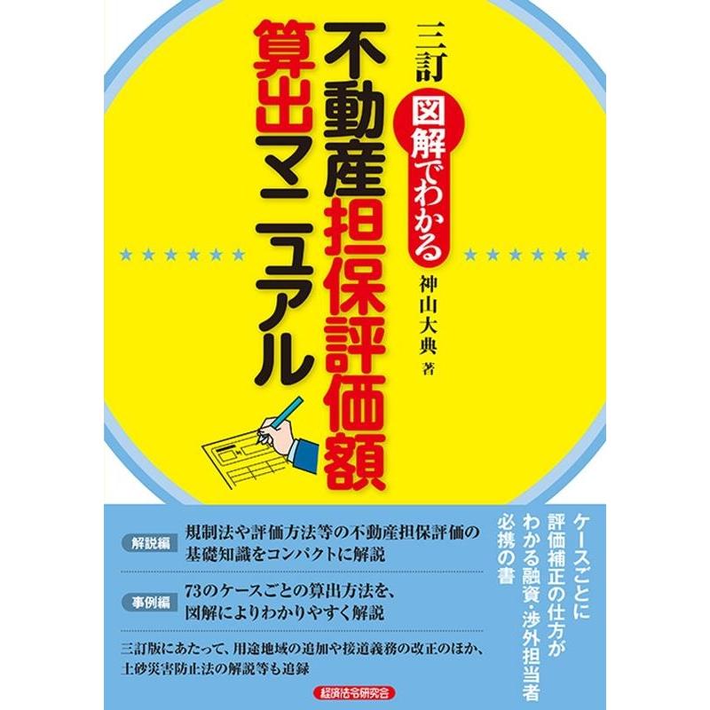 図解でわかる不動産担保評価額算出マニュアル